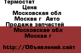 Термостат Mercedes Benz 221 › Цена ­ 2 000 - Московская обл., Москва г. Авто » Продажа запчастей   . Московская обл.,Москва г.